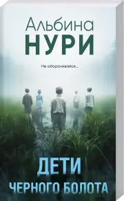 Дети черного болота, Альбина Нури