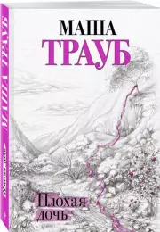 Плохая дочь (м), Маша Трауб