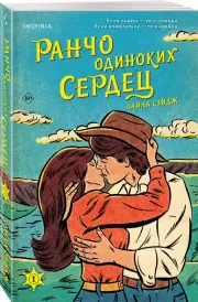 Ранчо одиноких сердец, Лайла Сэйдж