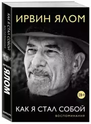 Как я стал собой. Воспоминания, Ирвин Ялом