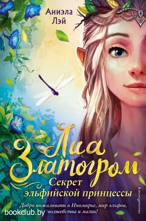 Секрет эльфийской принцессы