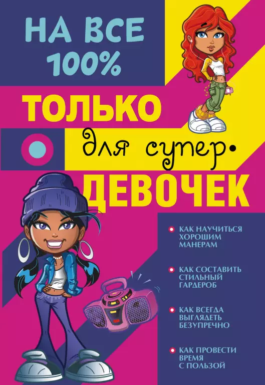 Только для супердевочек на 100% Только для супердевочек на 100%