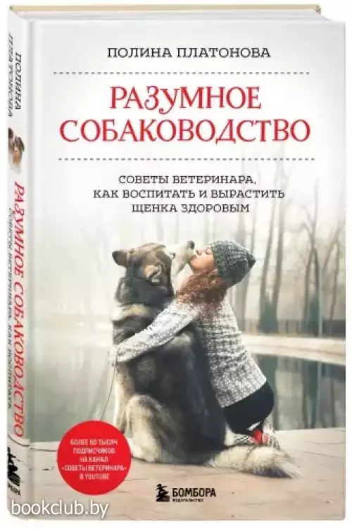 Разумное собаководство. Советы ветеринара, как воспитать и вырастить щенка здоровым