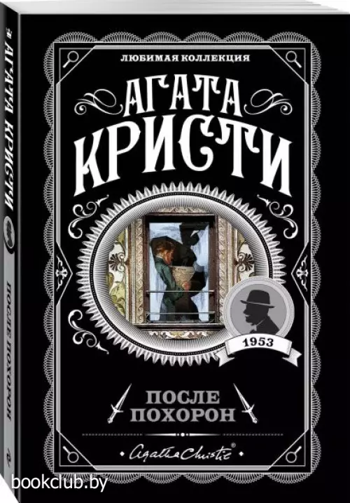 После похорон (2022)