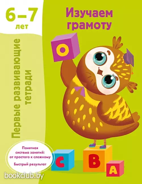 Изучаем грамоту. 6-7 лет(обложка, 32 с.)