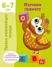 Изучаем грамоту. 6-7 лет(обложка, 32 с.)