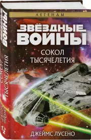 Сокол тысячелетия