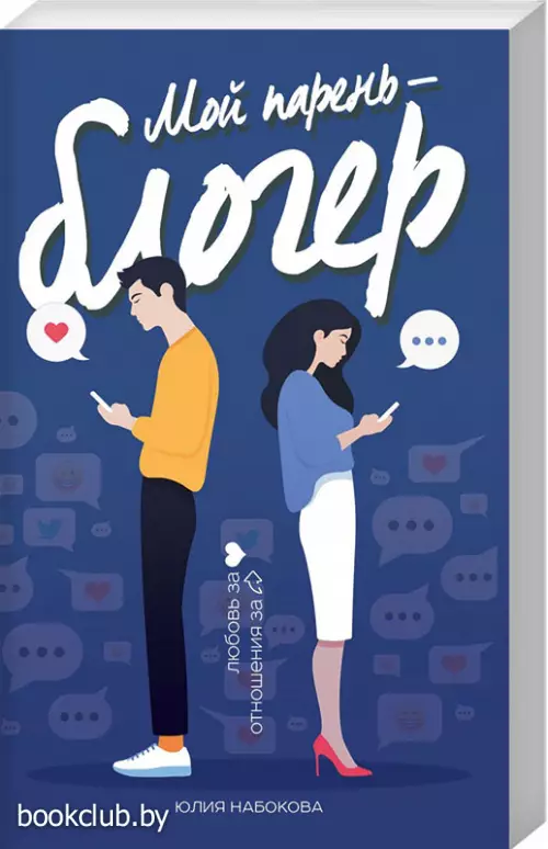 Мой парень - блогер (обложка, 352с.)