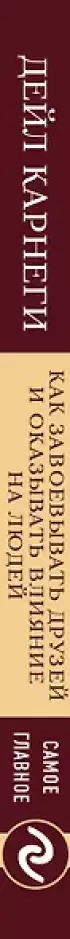 Как завоевывать друзей и оказывать влияние на людей. Самое главное