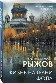 Жизнь на грани фола