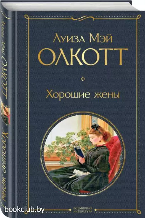  Хорошие жены (Всемирная литература. Новое оформление)