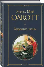 Хорошие жены (Всемирная литература. Новое оформление), Луиза-Мэй Олкотт