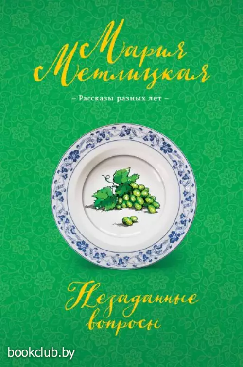 Незаданные вопросы (2018)