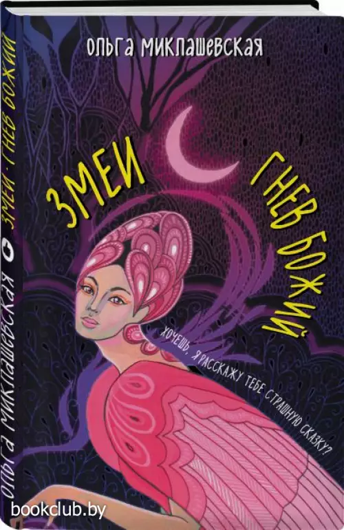 Змеи. Гнев божий