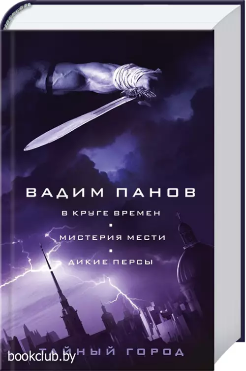 В круге времен. Мистерия мести. Дикие персы