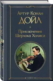 Приключения Шерлока Холмса (Всемирная литература. Новое оформление), Артур Конан Дойл