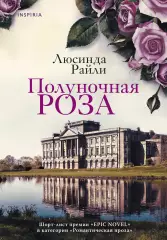 Полуночная роза (тв), Люсинда Райли Полуночная роза (тв), Люсинда Райли