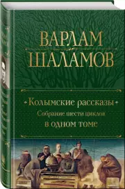 Колымские рассказы. Собрание шести циклов в одном томе, Варлам Шаламов