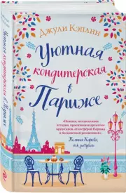 Уютная кондитерская в Париже (тв), Джули Кэплин