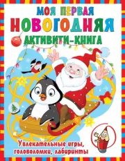 Моя первая новогодняя книга, Валентина Дмитриева