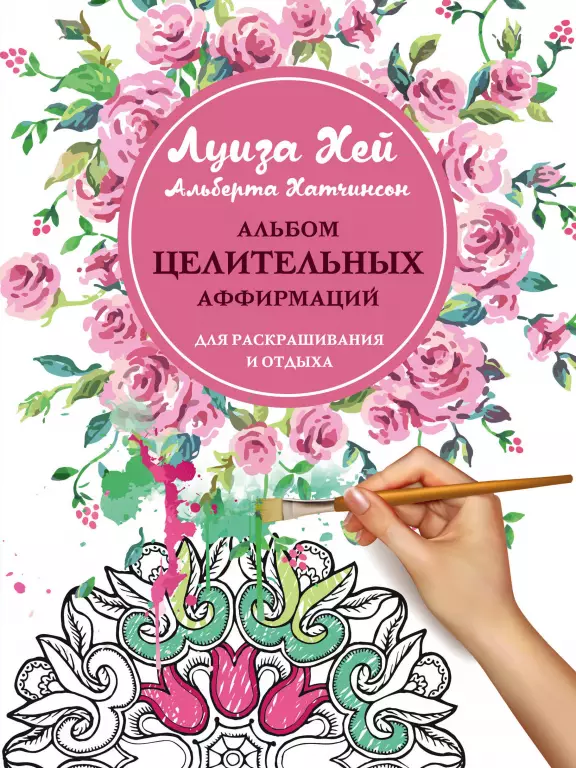 Альбом целительных аффирмаций для раскрашивания и отдыха Альбом целительных аффирмаций для раскрашивания и отдыха