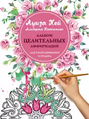 Альбом целительных аффирмаций для раскрашивания и отдыха, Луиза Хей Альбом целительных аффирмаций для раскрашивания и отдыха, Луиза Хей