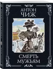 Смерть мужьям (2023), Антон Чиж