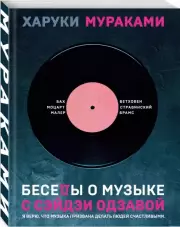 Беседы о музыке с Сэйдзи Одзавой, Харуки Мураками