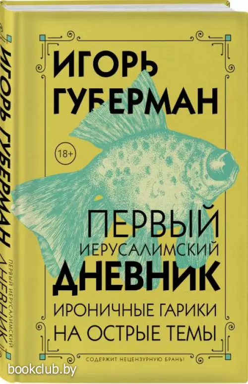 Первый Иерусалимский дневник (2021)