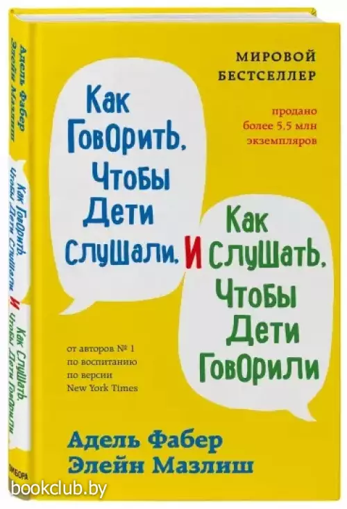 Как говорить, чтобы дети слушали, и как слушать, чтобы дети говорили (2021)