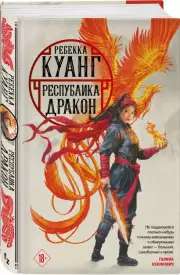 Республика Дракон (576с.), Ребекка Куанг