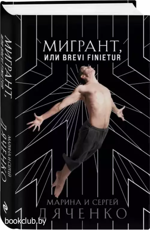 Мигрант, или Brevi finietur Мигрант, или Brevi finietur