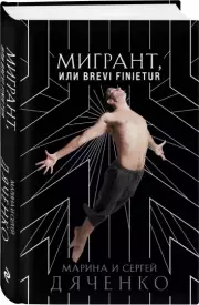 Мигрант, или Brevi finietur, Марина Дяченко, Дяченко Сергей