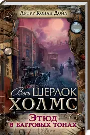 Этюд в багровых тонах (КСД), Артур Конан Дойл