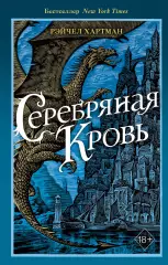 Серафина. Серебряная кровь (#2), Рэйчел Хартман Серафина. Серебряная кровь (#2), Рэйчел Хартман