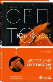 Другое имя (Септология I-II), Юн Фоссе