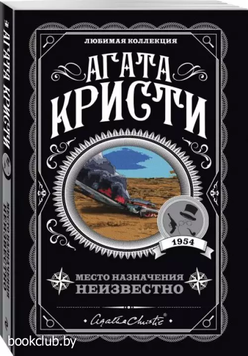Место назначения неизвестно (Агата Кристи. Любимая коллекция)