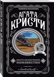 Место назначения неизвестно (Агата Кристи. Любимая коллекция)