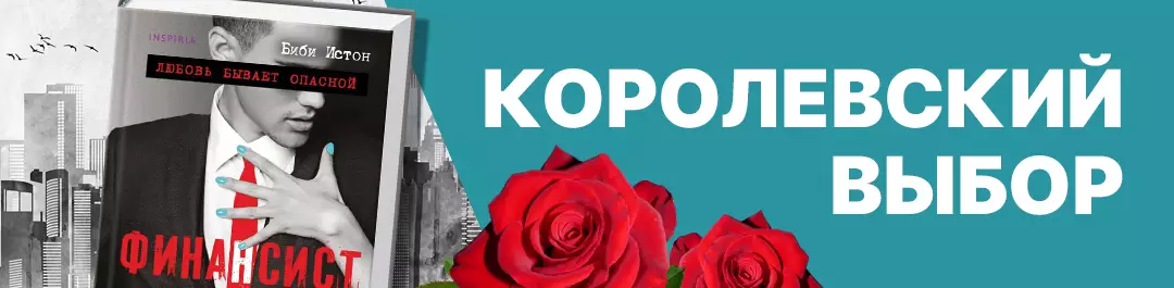 Королевский выбор