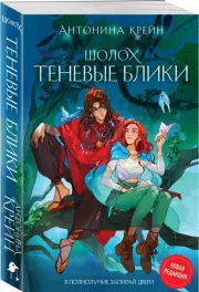 Шолох. Теневые блики (м), Антонина Крейн