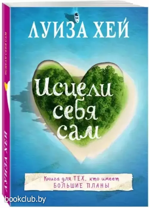 Исцели себя сам