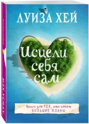 Исцели себя сам, Луиза Хей