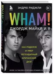 Wham! Джордж Майкл и я, Эндрю Риджли