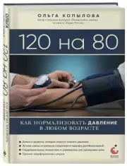 120 на 80. Как нормализовать давление в любом возрасте, Ольга Копылова