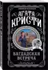 Багдадская встреча Багдадская встреча