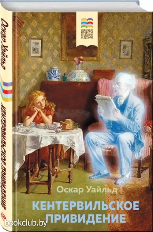 Кентервильское привидение (Хорошие книги в школе и дома)