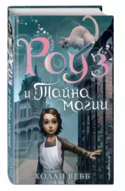 Роуз и тайна магии (новое оформление) (#1), Холли Вебб