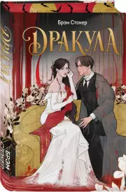 Дракула (416с.), Брэм Стокер