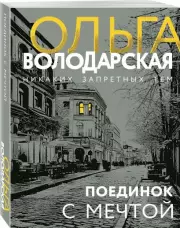 Поединок с мечтой (м), Ольга Володарская