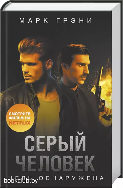 Серый Человек. Цель обнаружена